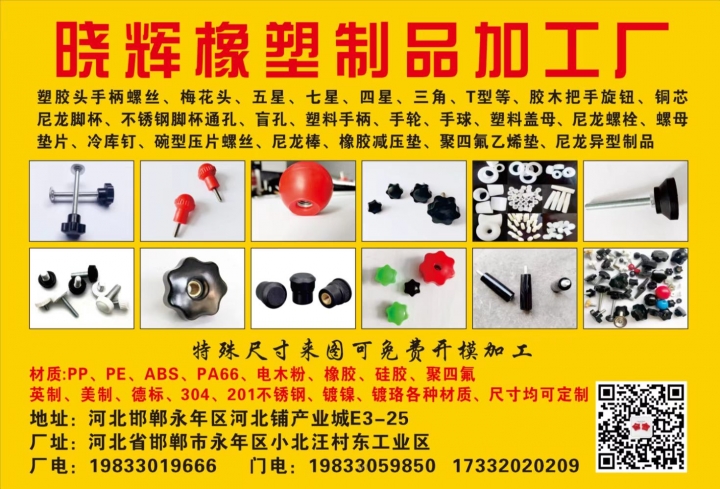 晓辉橡塑制品加工厂
塑胶头手柄螺丝、梅花头、五星、七星、四星、三角、T型等、胶（第 1 张）
