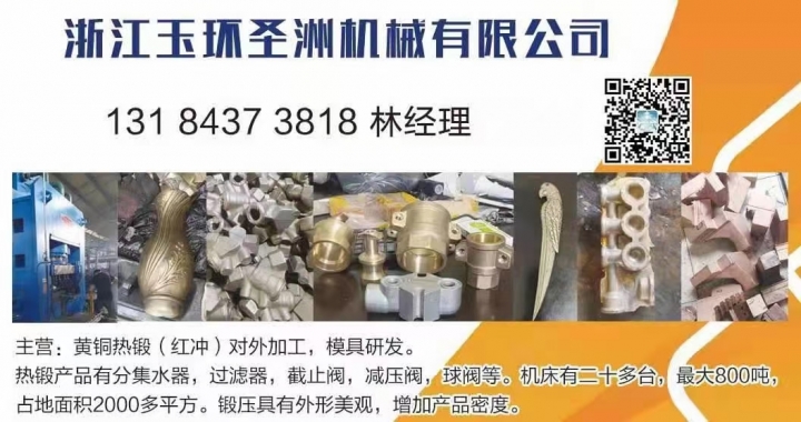 浙江玉环圣洲机械有限公司
主营：黄铜热锻(红冲)对外加工，模具研发
热锻产品（第 1 张）