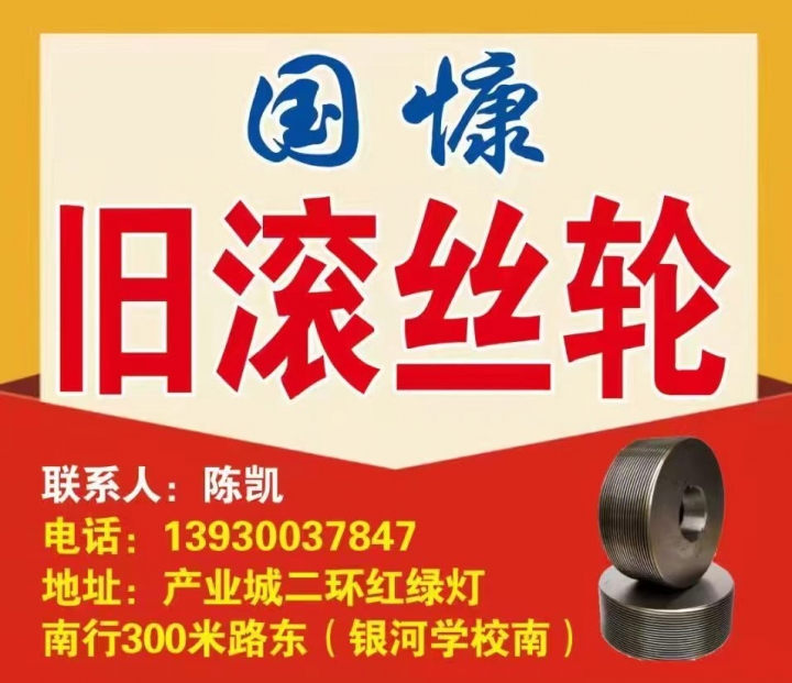 国慷
旧滚丝轮
地址：产业城二环红绿灯南行300米路东( 银河学校南 )（第 1 张）