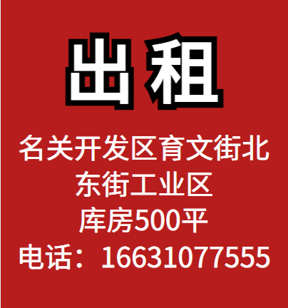 出租：名关开发区育文街北东街工业区库房500平（第 1 张）
