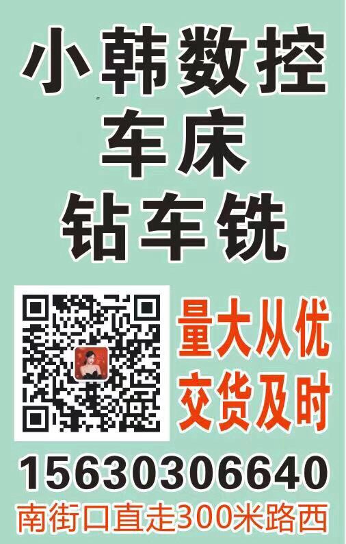 小韩数控车床加工
地址河北铺南街口，不招工（第 1 张）