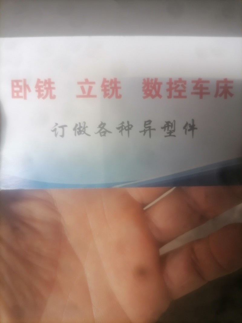 本厂诚接铣床加工，
欢迎来电，微信同号（第 1 张）