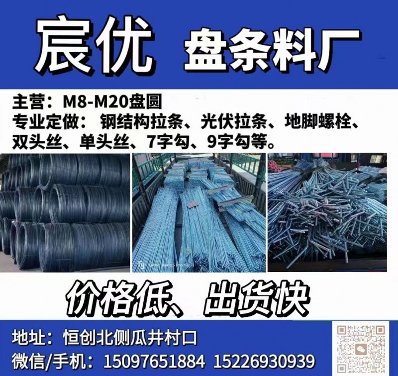主产：M8 -M20圆盘
专业定做:钢结构拉条、光伏拉条、地脚螺栓、双头丝、单（第 1 张）