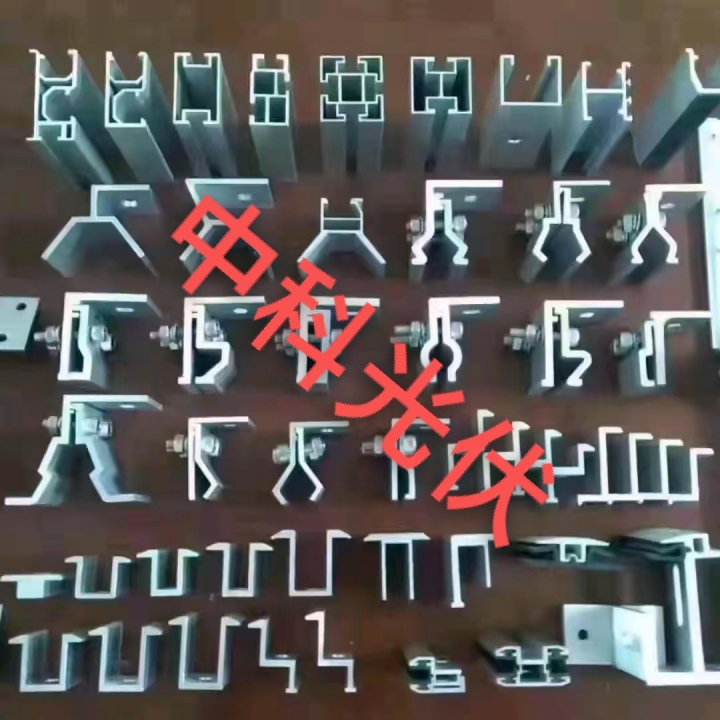 中科光伏配件
四孔三角、直连接、底座、可调试挂钩、铝合金中压边压，铝合金夹具、（第 1 张）