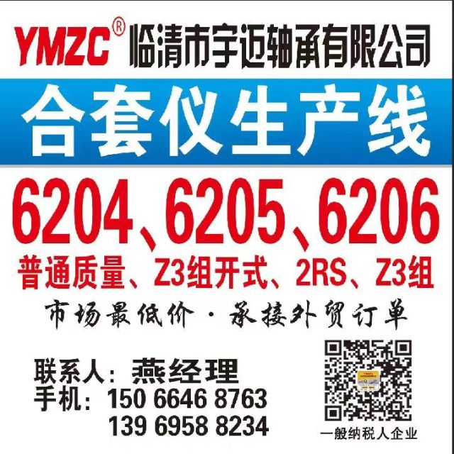 临清市宇迈轴承有限公司
合套仪零类轴承批发 6204 6205 6206 开式（第 1 张）