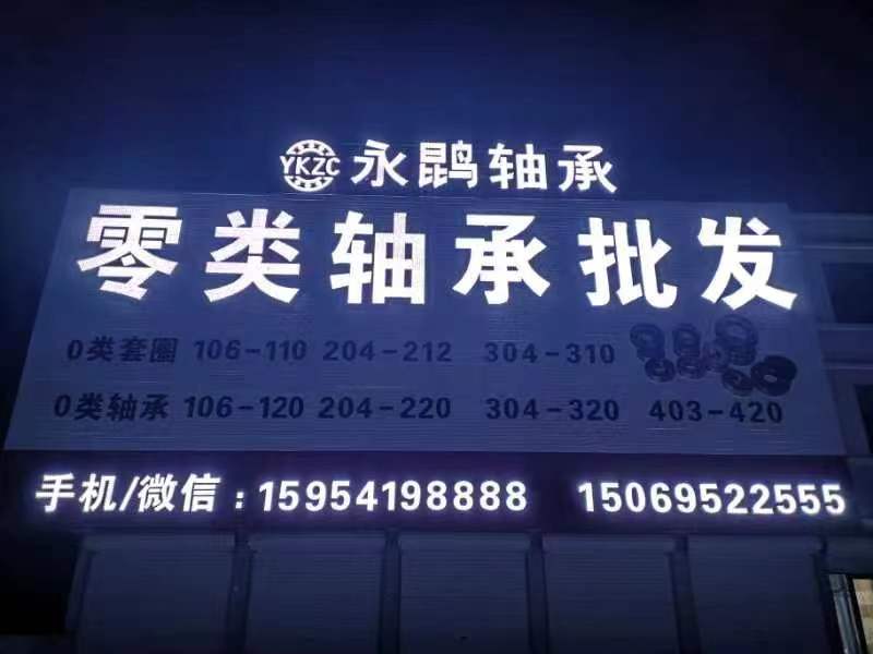 永鵾轴承有限公司
专业生产零类轴承及套圈
主营套圈型号：106-107-10（第 1 张）