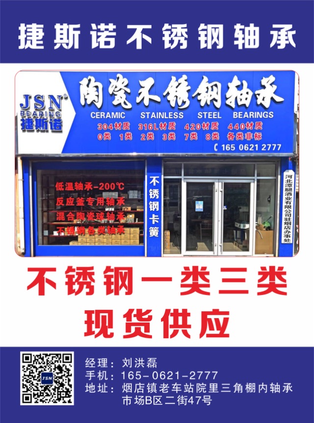 捷斯诺轴承（上海）有限公司
不锈钢轴承 全陶瓷轴承 耐低温轴承（第 1 张）