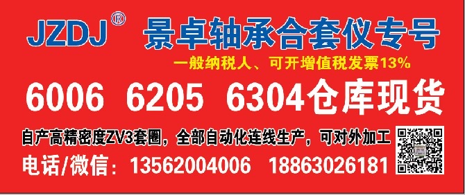 景卓轴承有限公司
6006 6205 6304仓库现货
自产高精密度ZV3套（第 1 张）