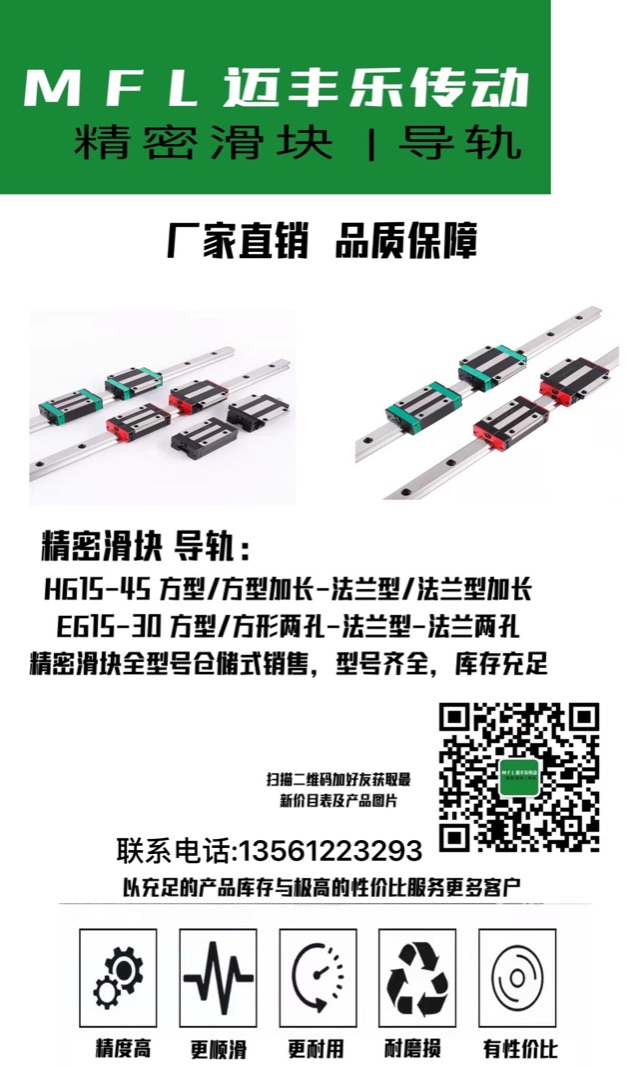 山东迈丰乐传动机械有限公司
浙江名优厂家精密滑块，HGH15-55方形/方形加（第 1 张）