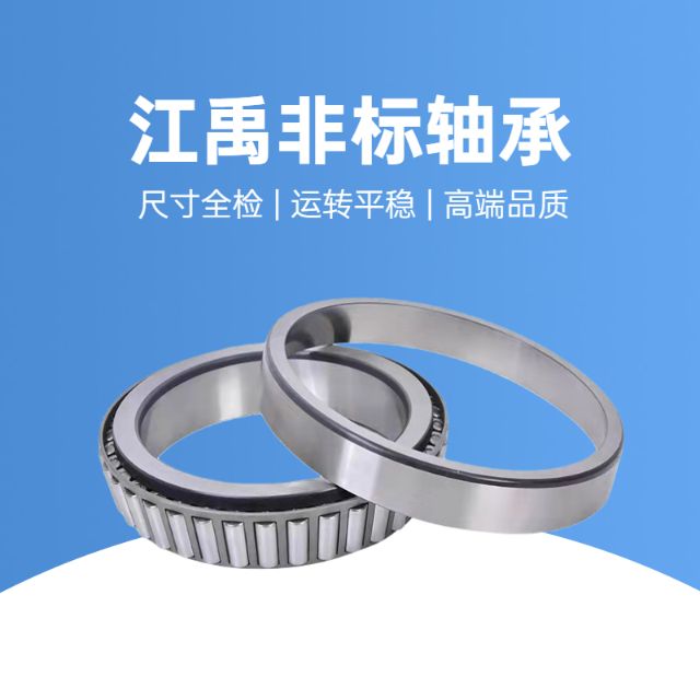 江禹轴承制造有限公司
我公司主要销售圆锥滚子轴承英制及公制，异形等（第 1 张）