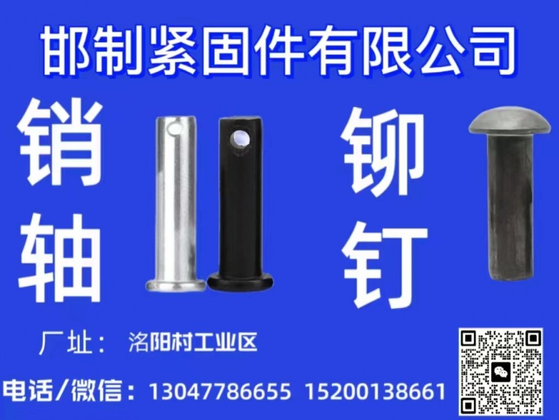 邯制紧固件有限公司
销轴 铆钉
厂址:洺阳村工业区（第 1 张）
