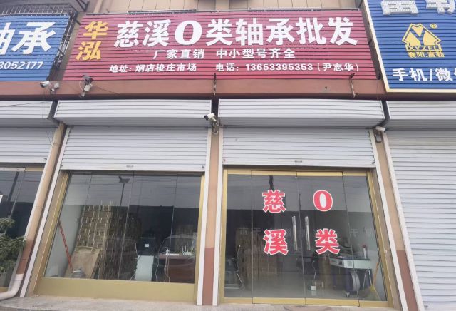 华泓慈溪原厂零类轴承批发
烟店北环梭庄市场超越驾校西邻
现货供应
6004（第 1 张）