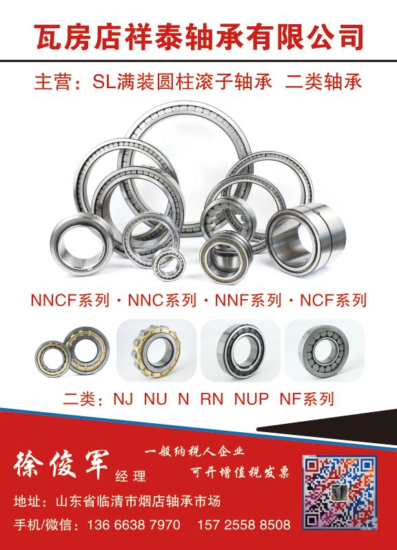 瓦房店祥泰轴承有限公司
主营：SL满装滚子轴承，二类轴承（第 1 张）
