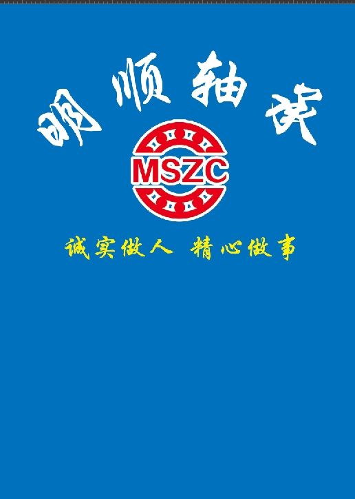 明顺轴承有限公司
专营 零类 中 高 低 深沟球轴承
专业生产零类轴承
主（第 1 张）