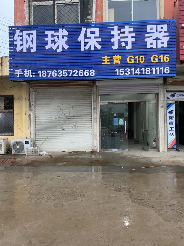 立臣钢球保持器直销
拉丝超精UC207。 UC208
订做各种非标钢球
G（第 1 张）