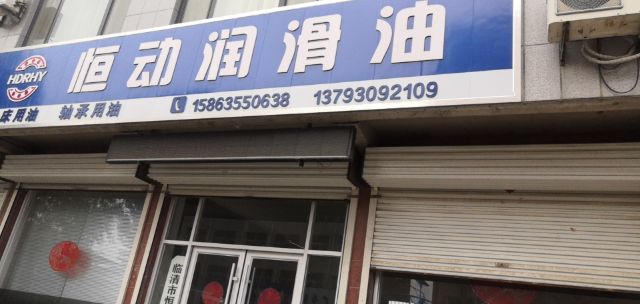 临清市恒动润滑油有限公司
轴承用油 机床用油（带票销售） 价格优惠 欢迎询价（第 1 张）