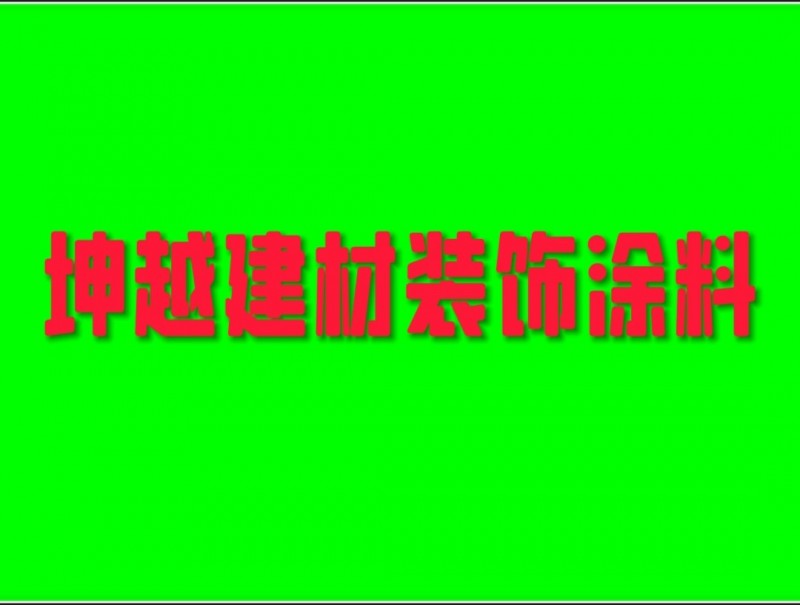 厂家直销批发抗裂砂浆、网格布、滴水护角、阴阳角、地膜、保温砂浆颗粒(FCT)、内（第 1 张）