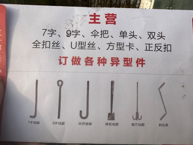本厂主营7字，9字，伞把，U型方型丝，拉条，瓦勾丝，丝杠，双头~单头，对外磕料1（第 1 张）