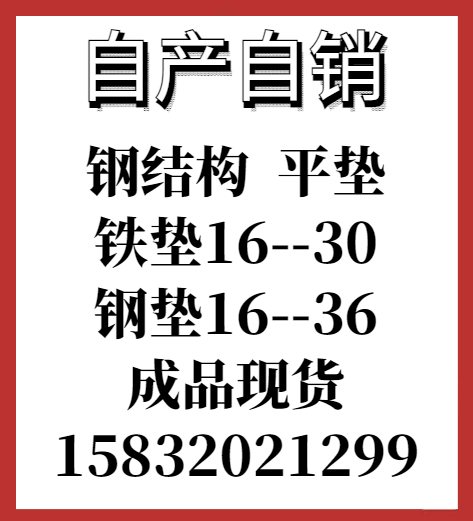 自产 自销：钢结构  平垫
铁垫16--30
钢垫16--36
成品现货（第 1 张）