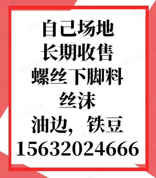 自己场地长期收售螺丝下脚料，丝沫，油边，铁豆（第 1 张）