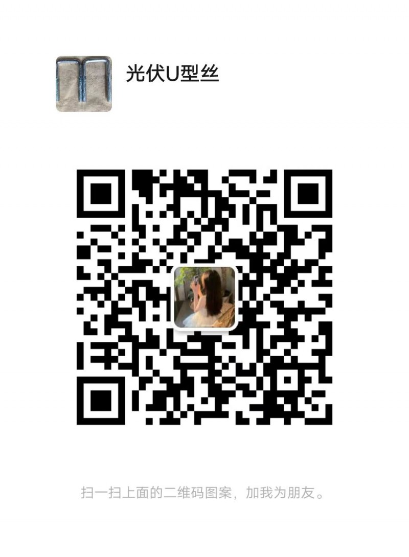 本厂主要生产10✘43✘100抗震配件U型丝，8✘44✘105光伏U型丝（第 1 张）