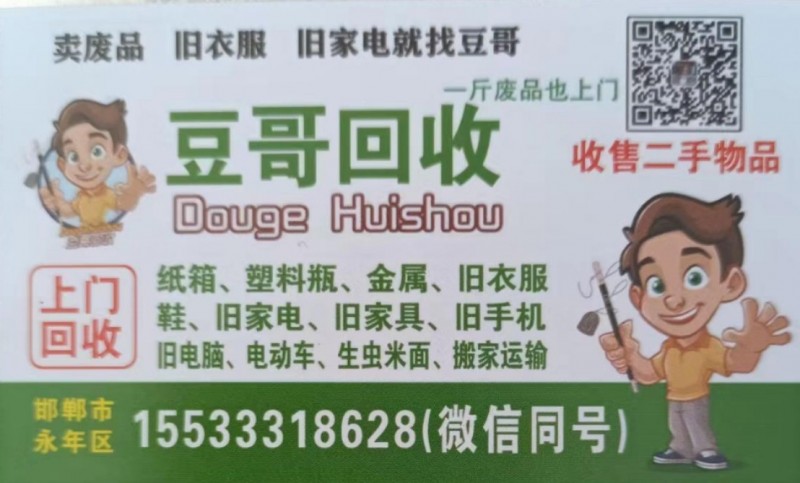 永年区豆哥废品回收，二手闲置物品交易（第 1 张）