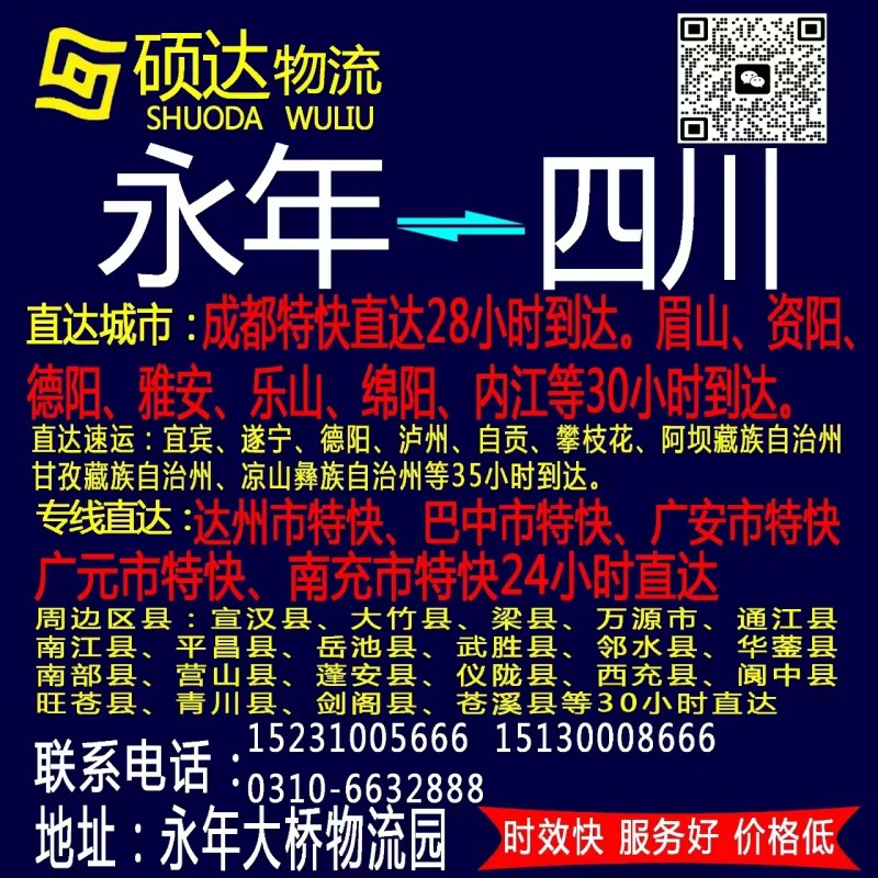 硕达物流（四川全境）
专线直达：（达州市特快、巴中市特快、广安市特快、广元市特（第 1 张）