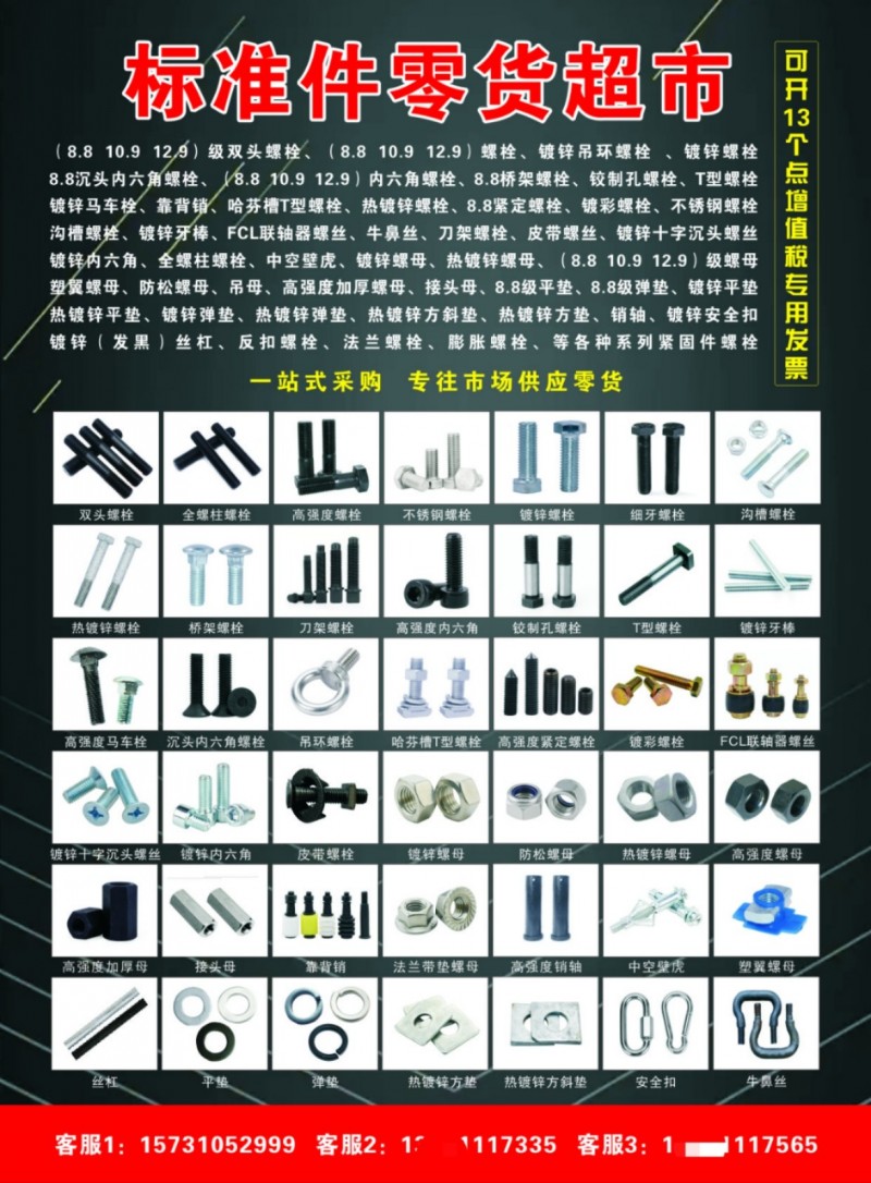 标准件零货大世界，专供市场标准件零货，品种多样，型号齐全，可开启13点增值税专用（第 1 张）