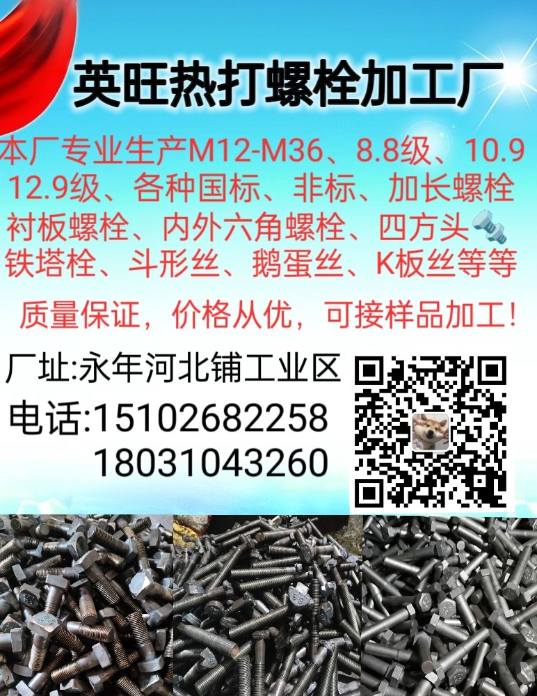 邯郸市英旺标准件有限公司
本厂专业生产制造各种国标，非标，异形螺栓内外六角，元（第 1 张）