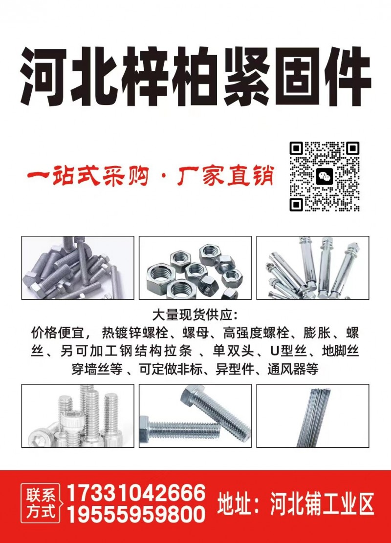 大量现货供应 热镀锌螺栓、螺母、高强度螺栓、膨胀螺丝
另可加工钢结构拉条、单双（第 1 张）