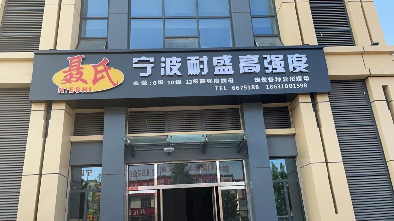 本厂自有11b-41b冷镦、热打设备，可以对外加工各种国标、德标、英美制正反扣、（第 2 张）