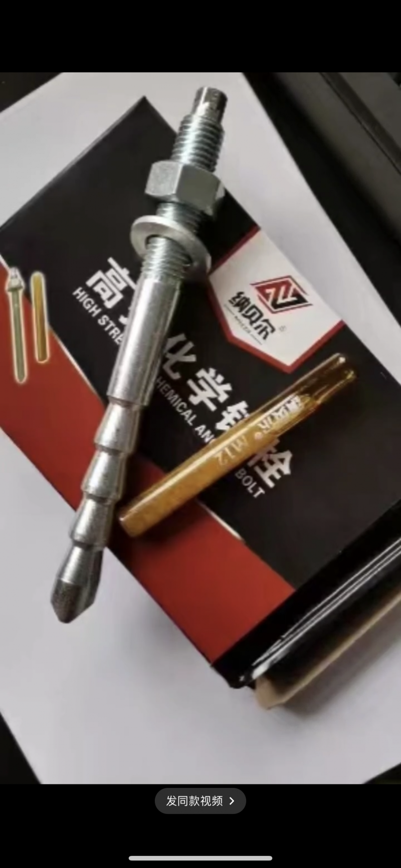 化学锚栓，定型锚栓厂家直销（第 2 张）