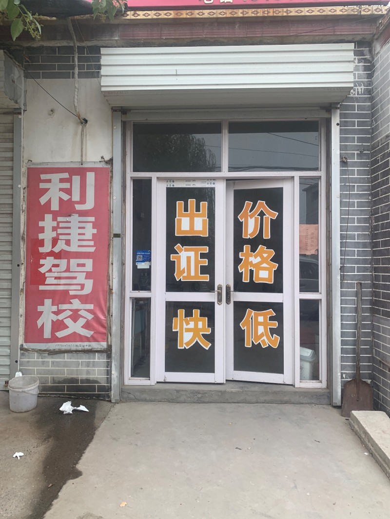 利捷驾校专业办理驾驶证。资格证出证快速价格实惠（第 1 张）