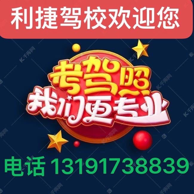 利捷驾校专业办理驾驶证。资格证。出证快速。价格实惠（第 1 张）