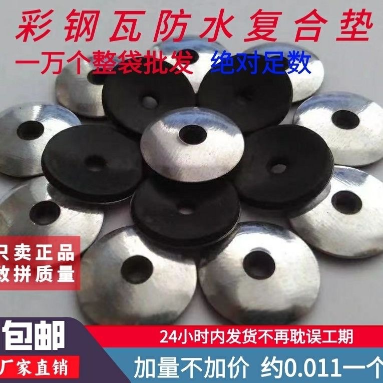 厂家直销304不锈钢，镀锌，铝防水防漏复合垫，五金标准件齐全。一件也是批发价。（第 6 张）