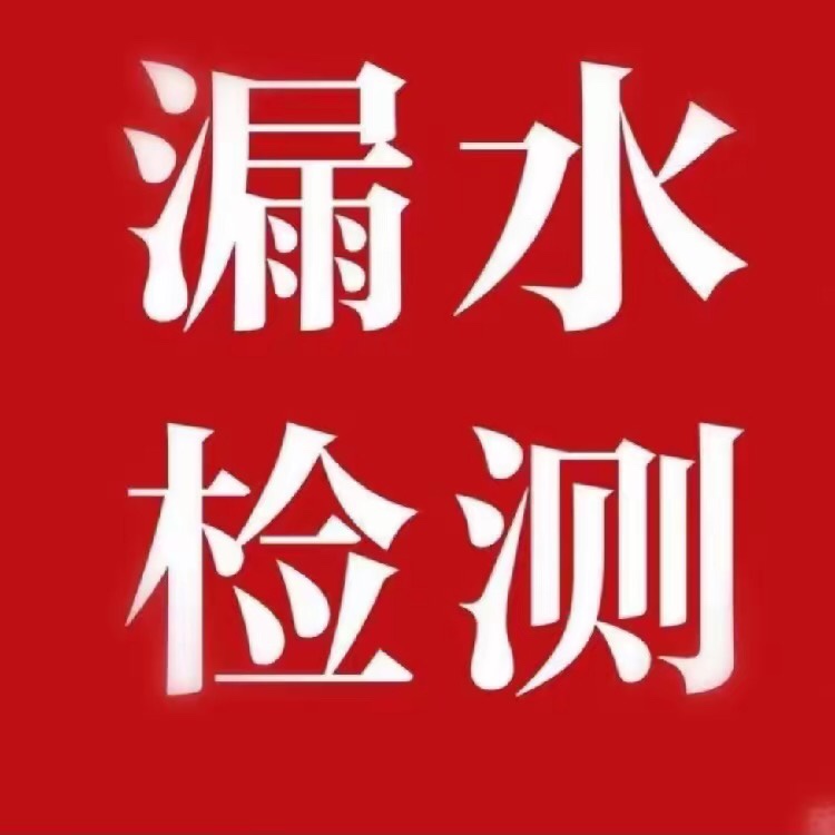专业测漏水，卫生间漏水，厨房漏水，暗管漏水，工业和乡村自来水漏水，消防管道漏水，（第 1 张）