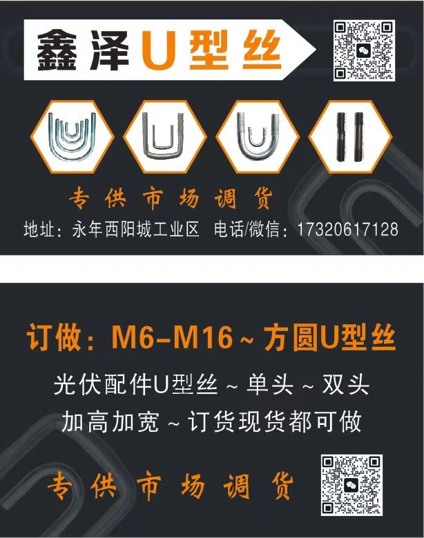 河北鑫泽U型螺栓工厂
本厂主做U型丝～瓦勾～七字勾～光伏U型丝～抗震U型丝～M（第 2 张）
