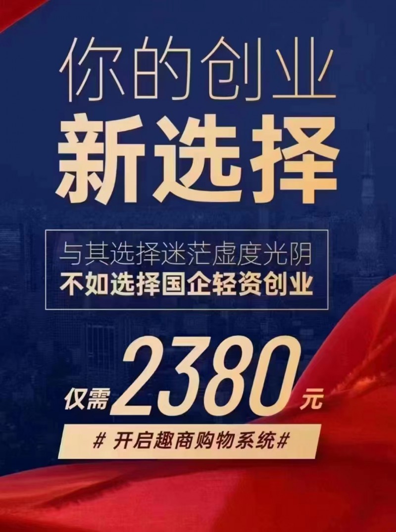 趣味电商2380套餐
轻松创业
全程商业指导帮扶优享财富进阶
学院式商业培（第 2 张）