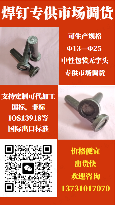 焊钉专供市场调货：可生产规格Φ13—Φ25 支持订制可代加工
中性包装，无字头（第 1 张）