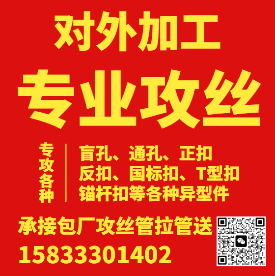 专业攻丝，各种盲孔、通孔、正扣反扣、国标扣、T型扣锚杆扣等各种异型件，承接包厂攻（第 1 张）