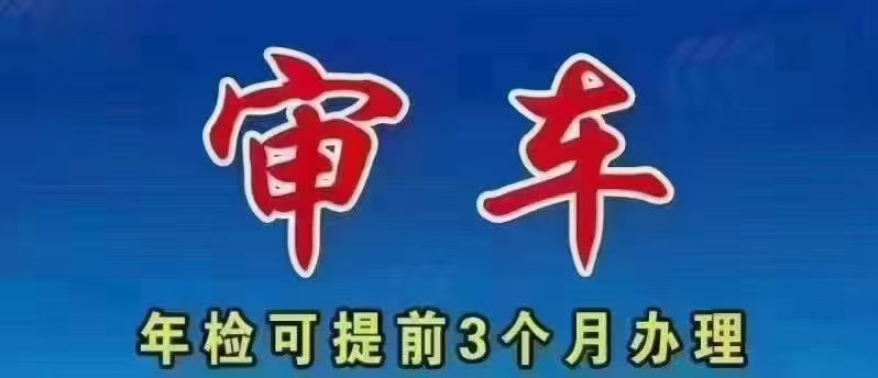 专业车险，审车，专业审车国三冒烟车，处理违章，（第 1 张）