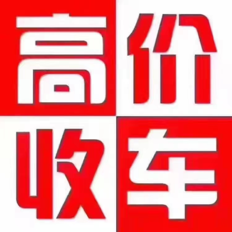 专业快速办理汽车销户，高价回收各种报废汽车，面包车，轿车，事故车，新能源电动汽车（第 1 张）