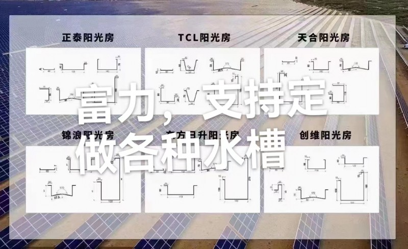 富力，支持定做各种型号光伏阳光房水槽
多年经验，质量保证（第 1 张）
