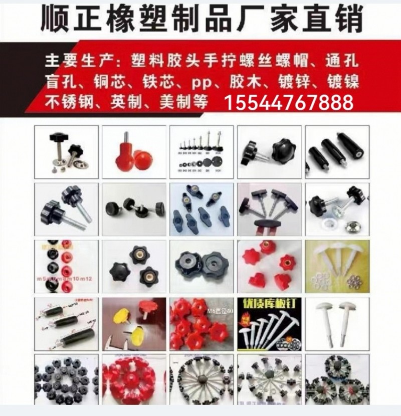 塑料胶头手拧螺丝螺帽、通孔、盲孔、铜芯、铁芯、胶木镀锌、pp等（第 1 张）