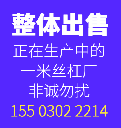 整体出售正在生产中的一米丝杠厂，非诚勿扰（第 1 张）