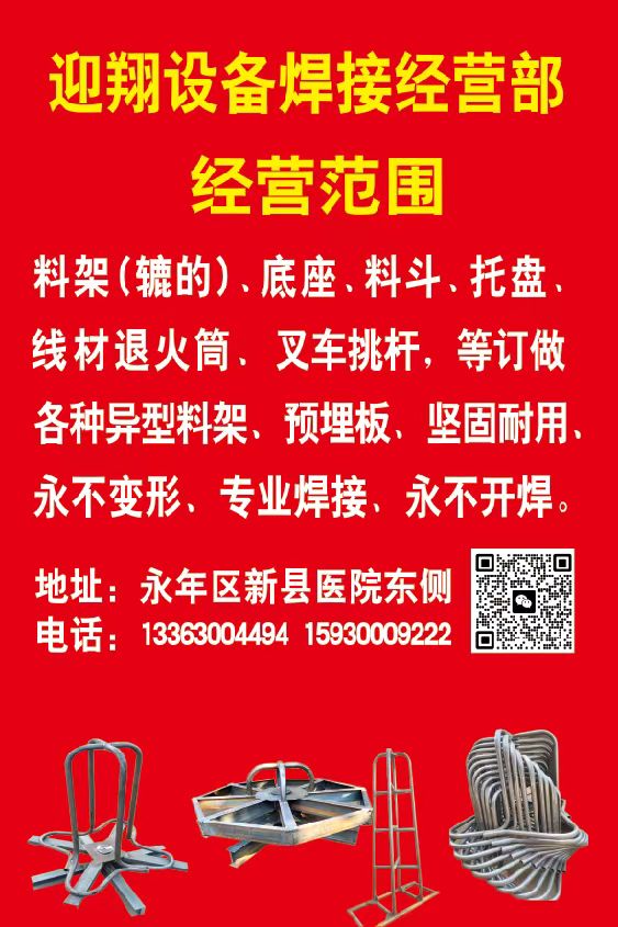 迎翔设备焊接经营部经营
料架(辘的)、底座、料斗、托盘、线材退火筒、叉车挑杆，（第 1 张）
