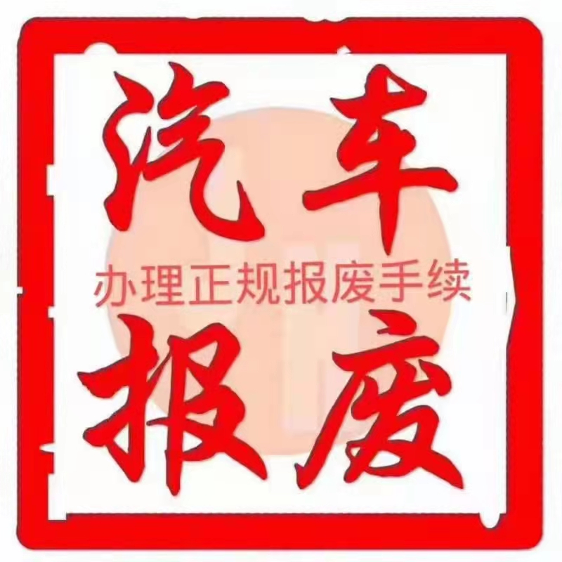 高价上门回收各种报废汽车，面包车，轿车。电动汽车皮卡车 免费办理汽车销户，无车销（第 1 张）