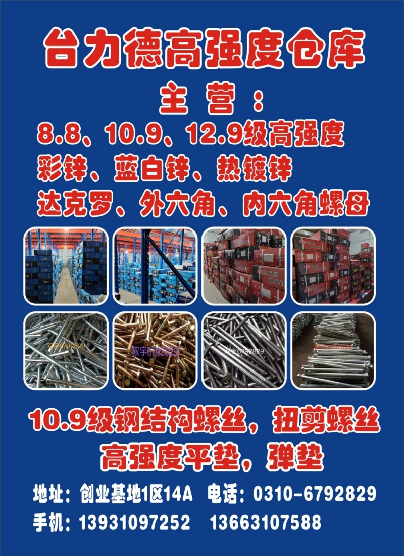 台力德高强度仓库
主营:8.8、10.9、12.9级高强度彩锌、蓝白锌、热镀锌（第 1 张）