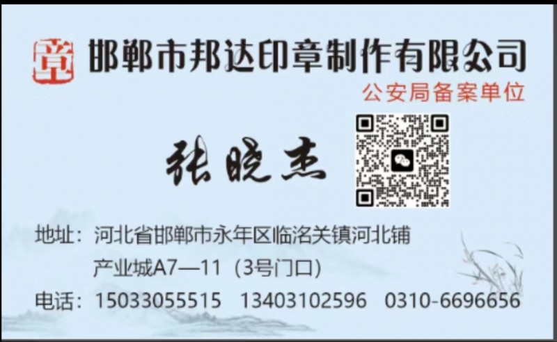 邯郸市邦达印章制作有限公司
公安局备案单位
备案印章制作防伪编码公章电子印章（第 1 张）
