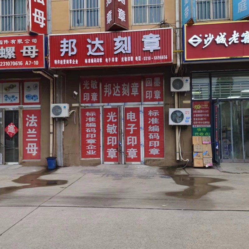 邯郸市邦达印章制作有限公司
公安局备案单位
备案印章制作防伪编码公章电子印章（第 3 张）
